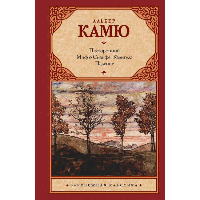 миф о сизифе "Посторонний. Миф о Сизифе. Калигула. Падение" - Камю А.. Купить Спб