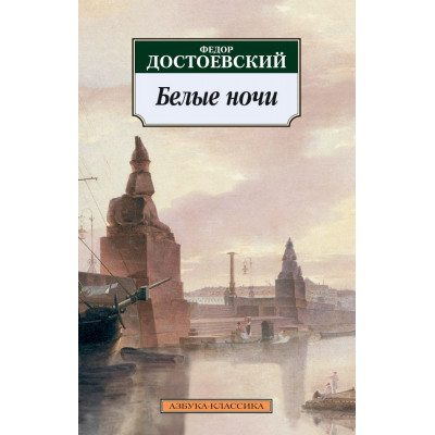 Белые ночи (мягкая обложка)