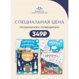Специальная цена на раскраски-путеводители Специальная цена на раскраски-путеводители