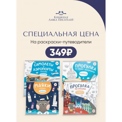 Специальная цена на раскраски-путеводители