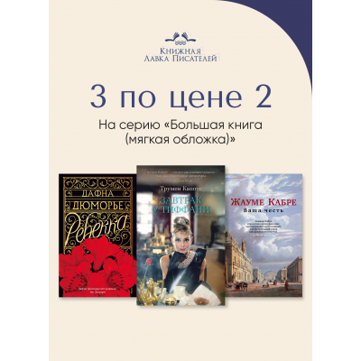 3 по цене 2 на серию "Большая книга" в мягкой обложке