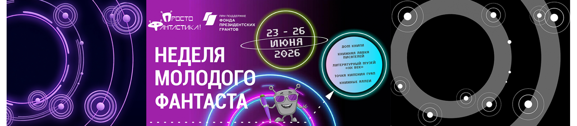 Неделя молодого фантаста