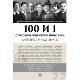 100 и 1 стихотворение Серебряного века, которое надо знать 100 и 1 стихотворение Серебряного века, которое надо знать