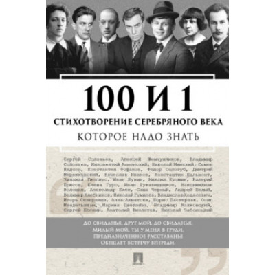 100 и 1 стихотворение Серебряного века, которое надо знать 100 и 1 стихотворение Серебряного века, которое надо знать