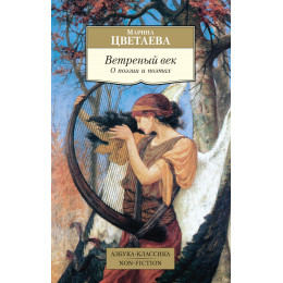 Ветреный век. О поэзии и поэтах. Азбука-Классика. Non-fiction