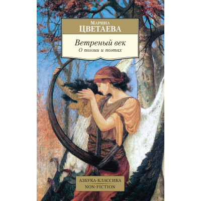 Ветреный век. О поэзии и поэтах. Азбука-Классика. Non-fiction
