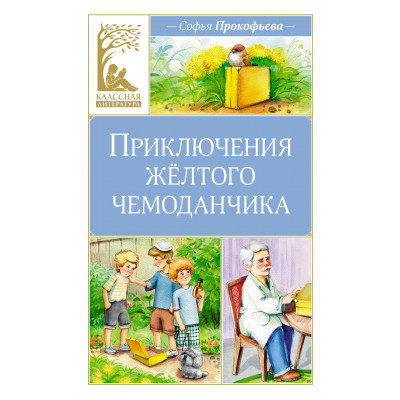 Приключения жёлтого чемоданчика. Классная литература