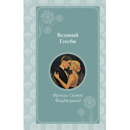 Великий Гэтсби. Время для желаний