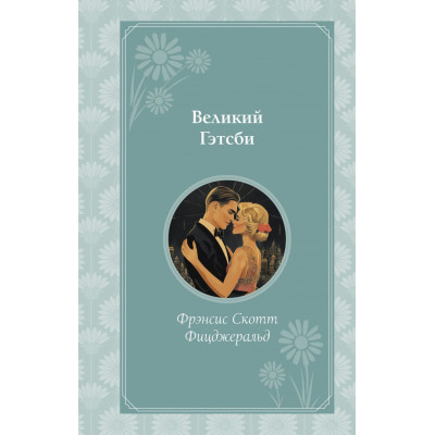Великий Гэтсби. Время для желаний