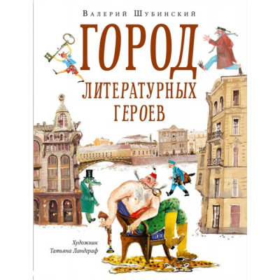 Город литературных героев Город литературных героев