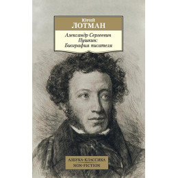 Александр Сергеевич Пушкин: Биография писателя. Азбука-Классика. Non-fiction
