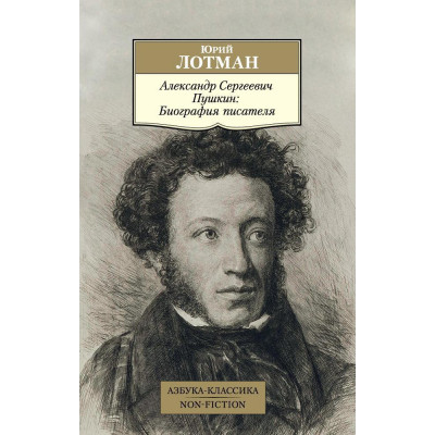 Александр Сергеевич Пушкин: Биография писателя. Азбука-Классика. Non-fiction