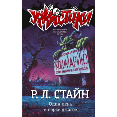 Один день в парке ужасов. Ужастики Р.Л. Стайна