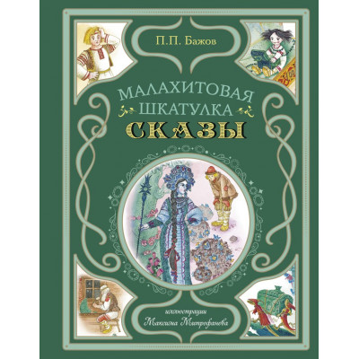 Малахитовая шкатулка. Сказы (ил. М. Митрофанова). Мастерская сказок