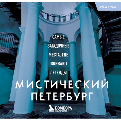 Мистический Петербург. Самые загадочные места, где оживают легенды. Карманный формат Мистический Петербург. Самые загадочные места, где оживают легенды. Карманный формат