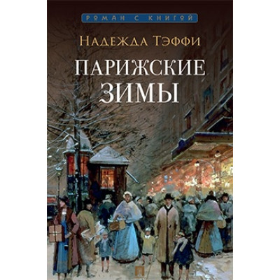 Парижские зимы. Роман с книгой Парижские зимы. Роман с книгой