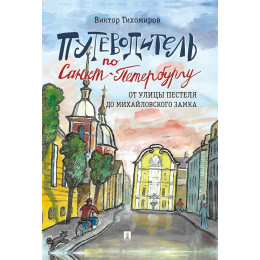 Путеводитель по Санкт-Петербургу. От улицы Пестеля до Михайловского замка