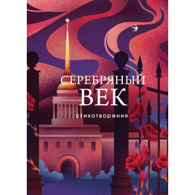 Серебряный век. Стихотворения. Собрание больших поэтов
