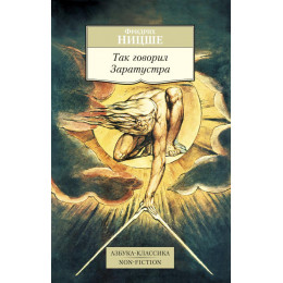 Так говорил Заратустра. Азбука-Классика. Non-fiction