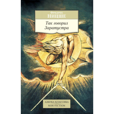 Так говорил Заратустра. Азбука-Классика. Non-fiction