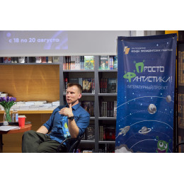 Александр Сордо. Неделя молодого фантаста 2.0.Звёздный август