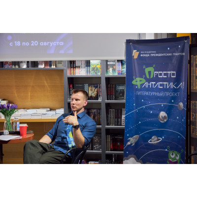 Александр Сордо. Неделя молодого фантаста 2.0.Звёздный август