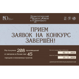 Приём заявок на Драматургический конкурс им. И. М. Дворецкого завершен Приём заявок на Драматургический конкурс им. И. М. Дворецкого завершен