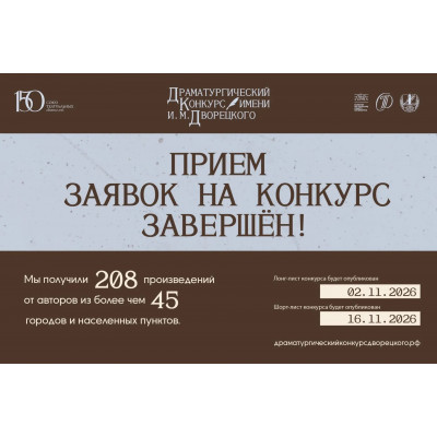 Приём заявок на Драматургический конкурс им. И. М. Дворецкого завершен