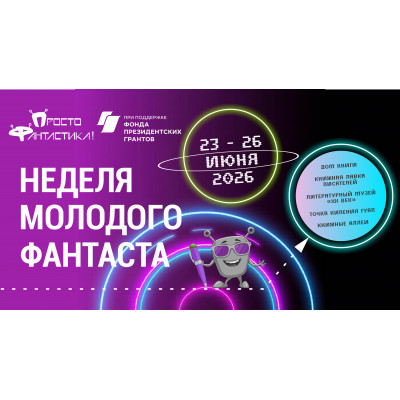НЕДЕЛЯ МОЛОДОГО ФАНТАСТА