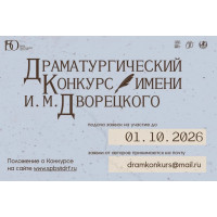 Прием заявок на драматургический конкурс им. И. М. Дворецкого