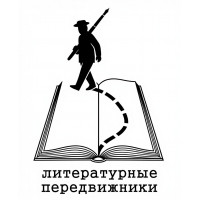 «Литературные передвижники» отправляются в путь