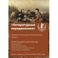 «Литературные передвижники» 