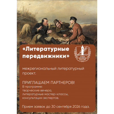 «Литературные передвижники» «Литературные передвижники»