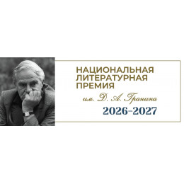 Второй сезон Национальной литературной премии имени Даниила Гранина